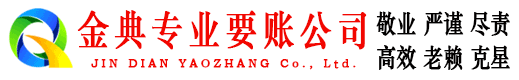 台儿庄金典要账公司